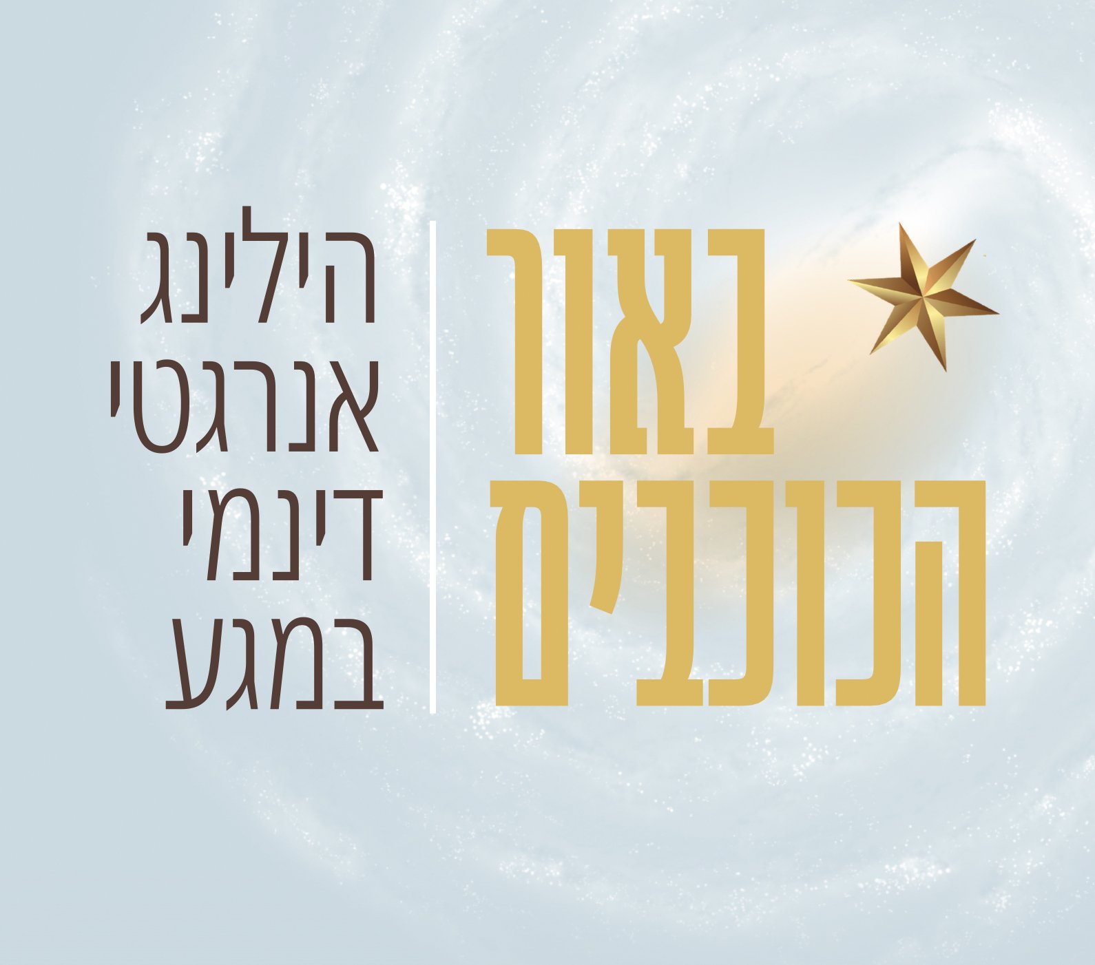 מיכל דלה פרגולה מטפלת בהילינג | הילינג הוא טיפול אנרגטי עדין